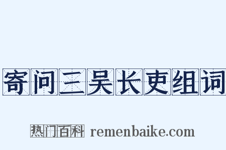 寄问三吴长吏组词是什么意思的图片
